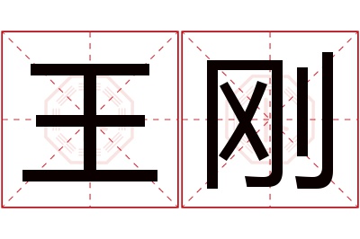 王刚名字寓意