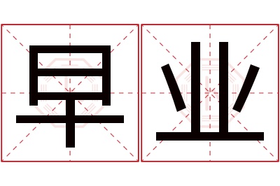 早业名字寓意