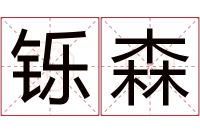 铄森名字寓意