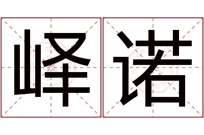 峄诺名字寓意