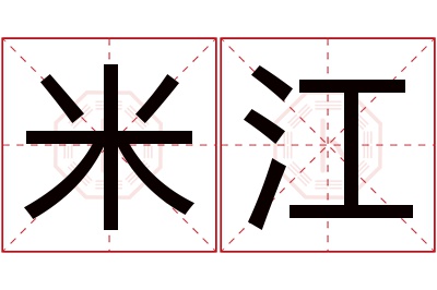 米江名字寓意 米江名字寓意