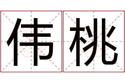 伟桃名字寓意