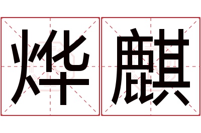 烨麒名字寓意