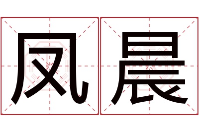 凤晨名字寓意