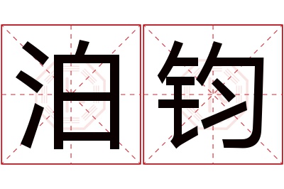 泊钧名字寓意