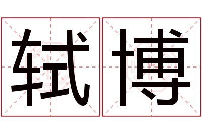 轼博名字寓意