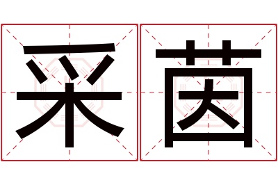 采茵名字寓意