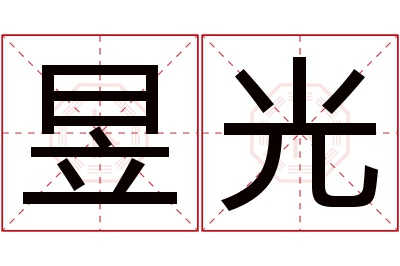 昱光名字寓意
