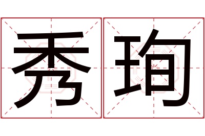 秀珣名字寓意