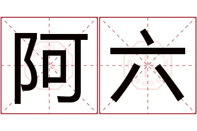 阿六名字寓意