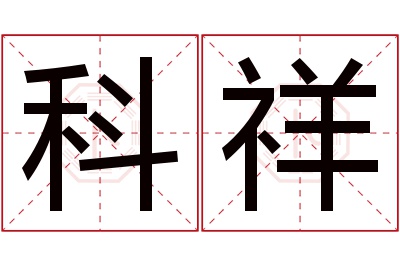 科祥名字寓意