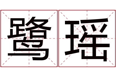 鹭瑶名字寓意