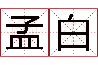 孟白名字寓意