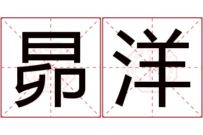 昴洋名字寓意 昴洋名字寓意