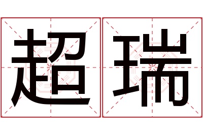 超瑞名字寓意