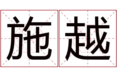 施越名字寓意