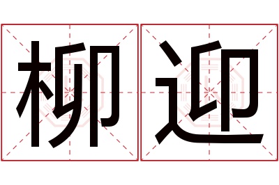 柳迎名字寓意