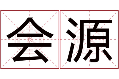 会源名字寓意