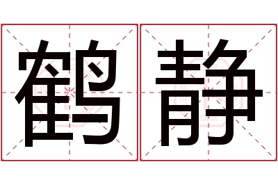 鹤静名字寓意 鹤静名字寓意
