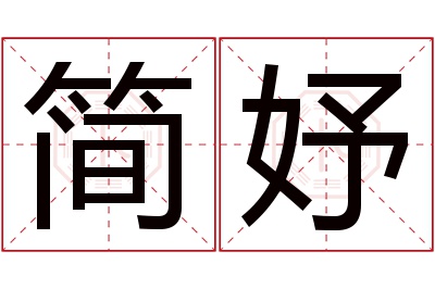 简妤名字寓意