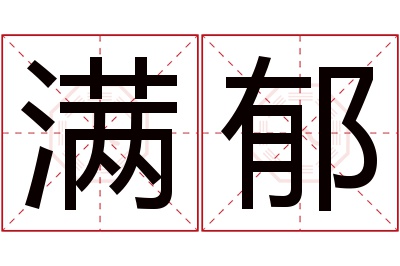 满郁名字寓意