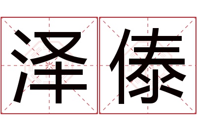 泽傣名字寓意