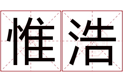 惟浩名字寓意