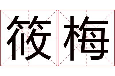 筱梅名字寓意