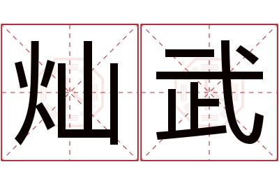 灿武名字寓意