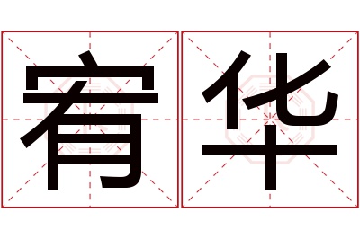 宥华名字寓意