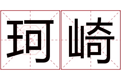 珂崎名字寓意