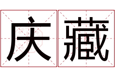 庆藏名字寓意 庆藏名字寓意