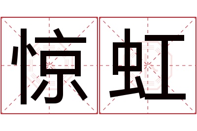 惊虹名字寓意