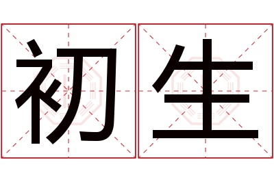 初生名字寓意