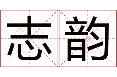 志韵名字寓意