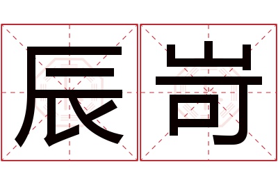 辰岢名字寓意