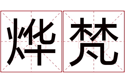 烨梵名字寓意