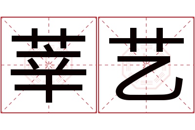 莘艺名字寓意