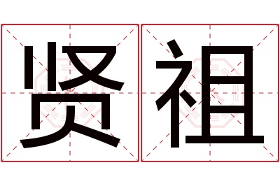 贤祖名字寓意