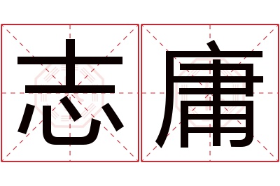 志庸名字寓意