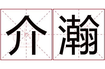 介瀚名字寓意