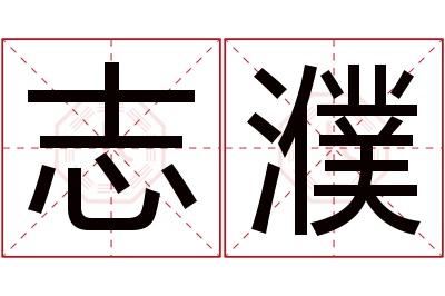 志濮名字寓意