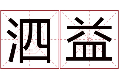 泗益名字寓意