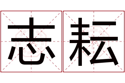 志耘名字寓意