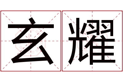 玄耀名字寓意