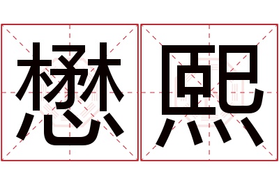 懋熙名字寓意