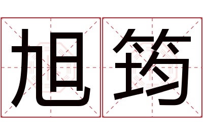 旭筠名字寓意