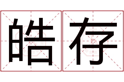 皓存名字寓意