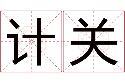 计关名字寓意 计关名字寓意