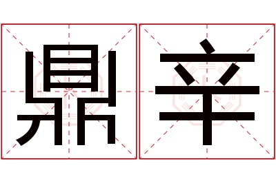 鼎辛名字寓意 鼎辛名字寓意
